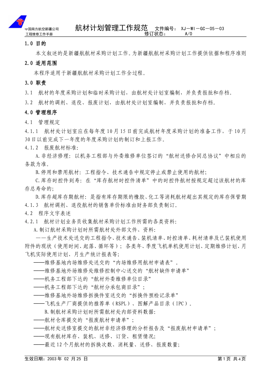 05-03航材计划管理程序.doc_第1页