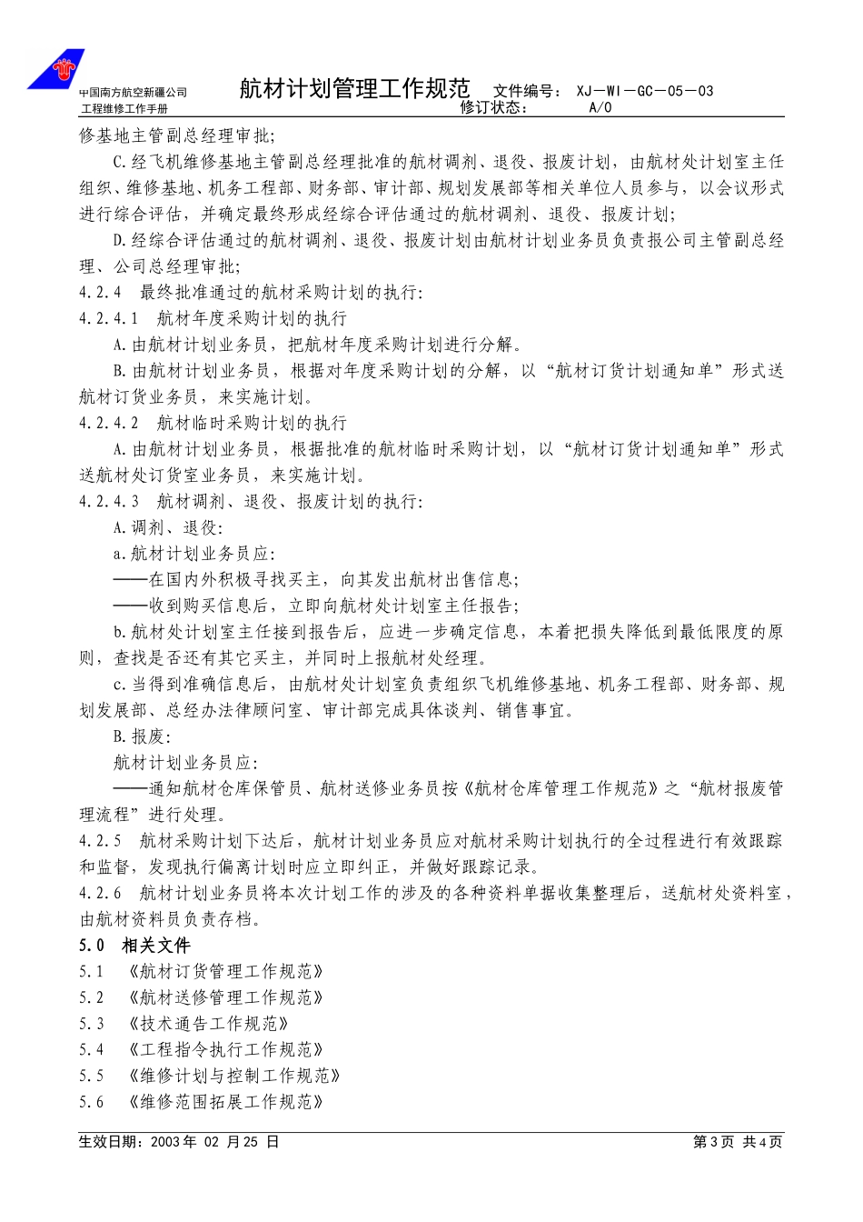 05-03航材计划管理程序.doc_第3页