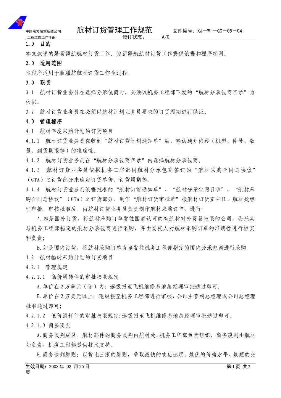 05-04航材订货管理程序.doc_第1页