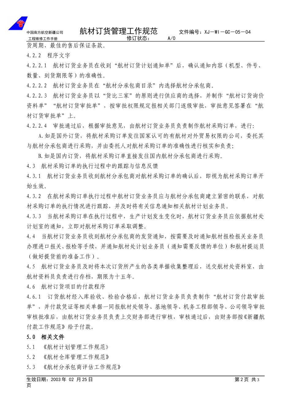 05-04航材订货管理程序.doc_第2页