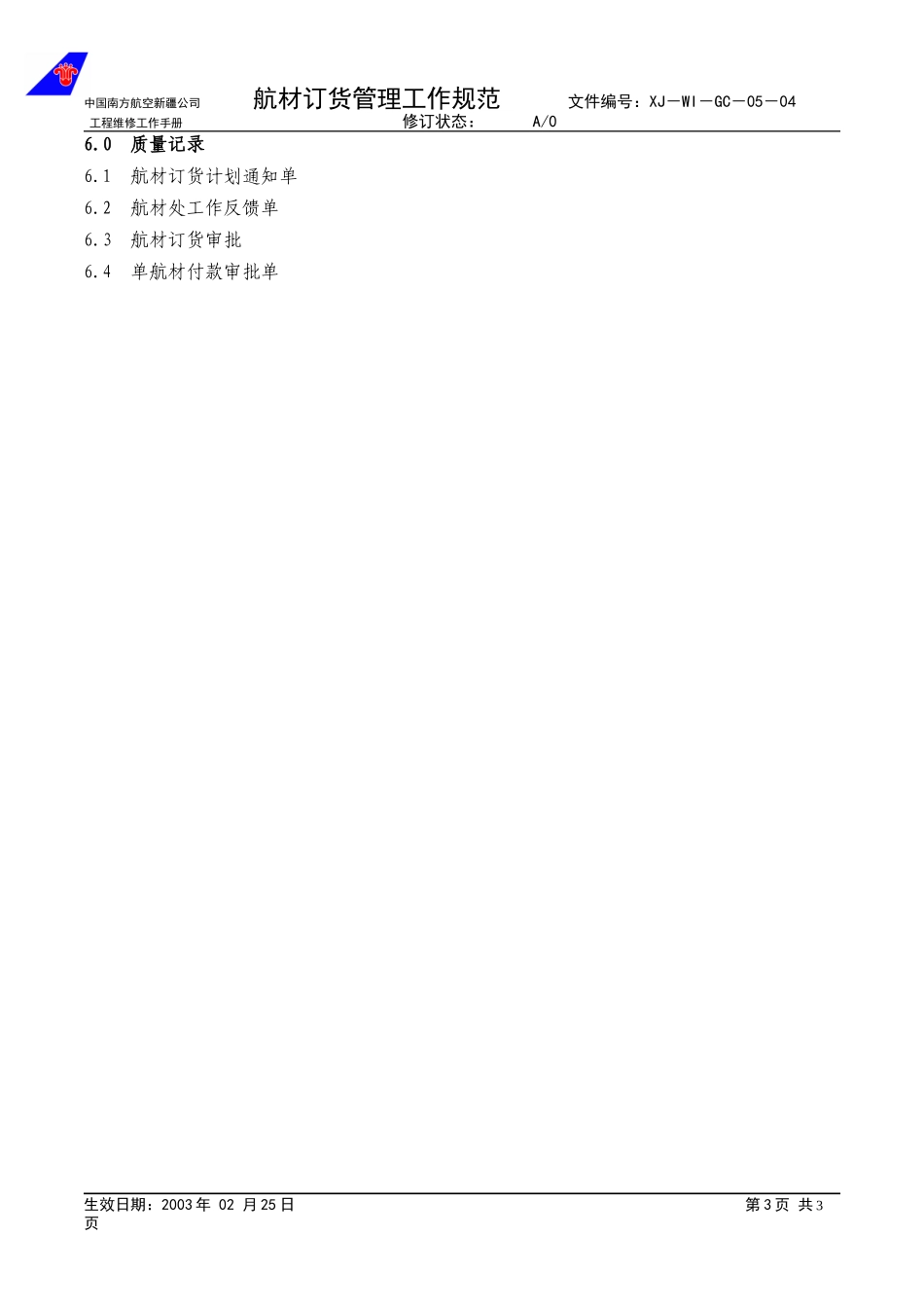 05-04航材订货管理程序.doc_第3页