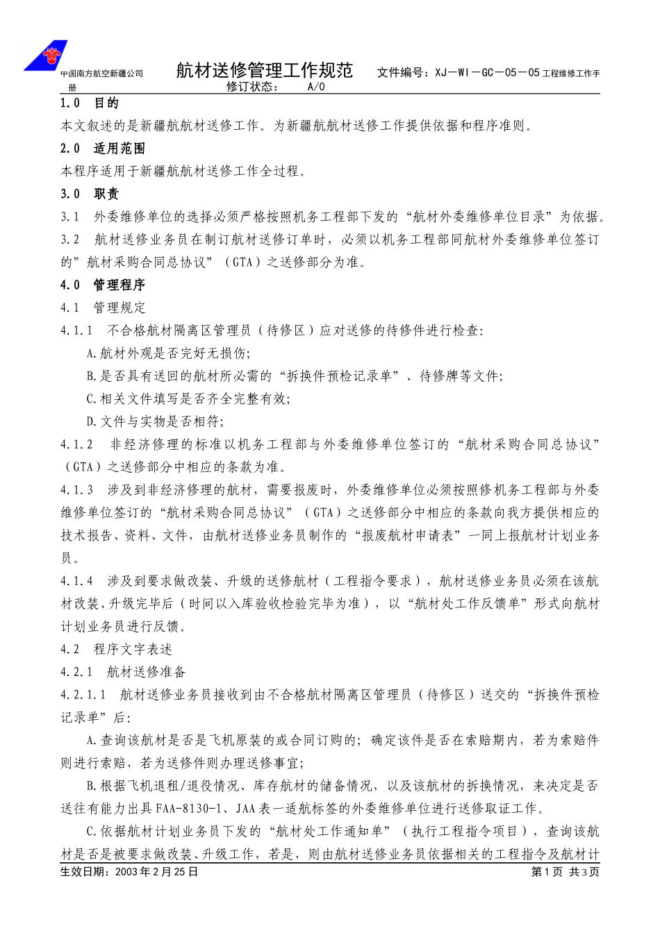 05-05航材送修管理程序.doc_第1页