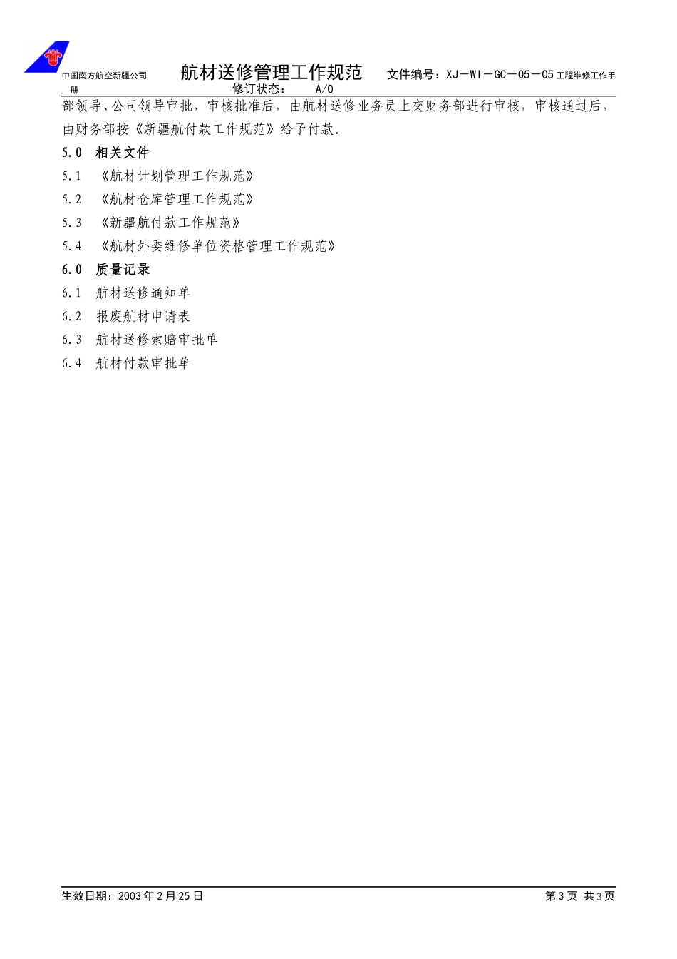 05-05航材送修管理程序.doc_第3页