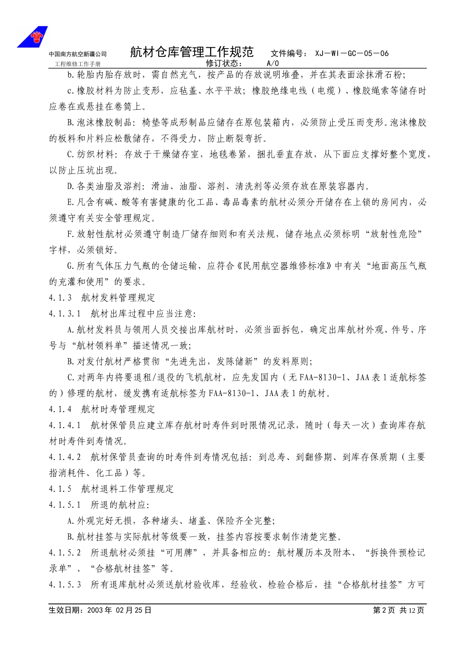 05-06航材仓库管理程序.doc_第2页