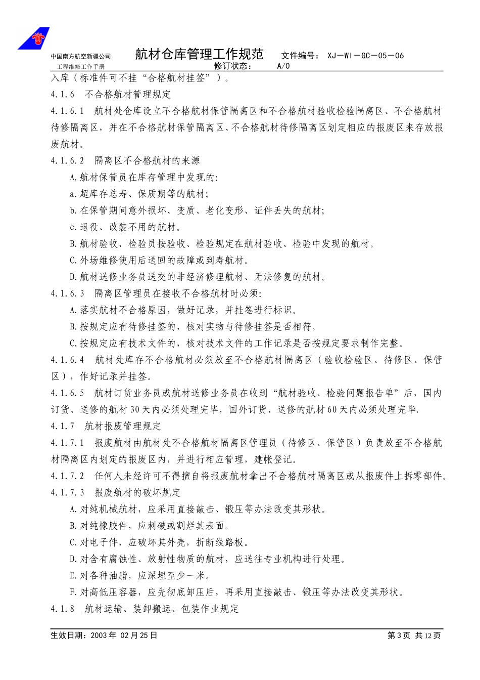 05-06航材仓库管理程序.doc_第3页
