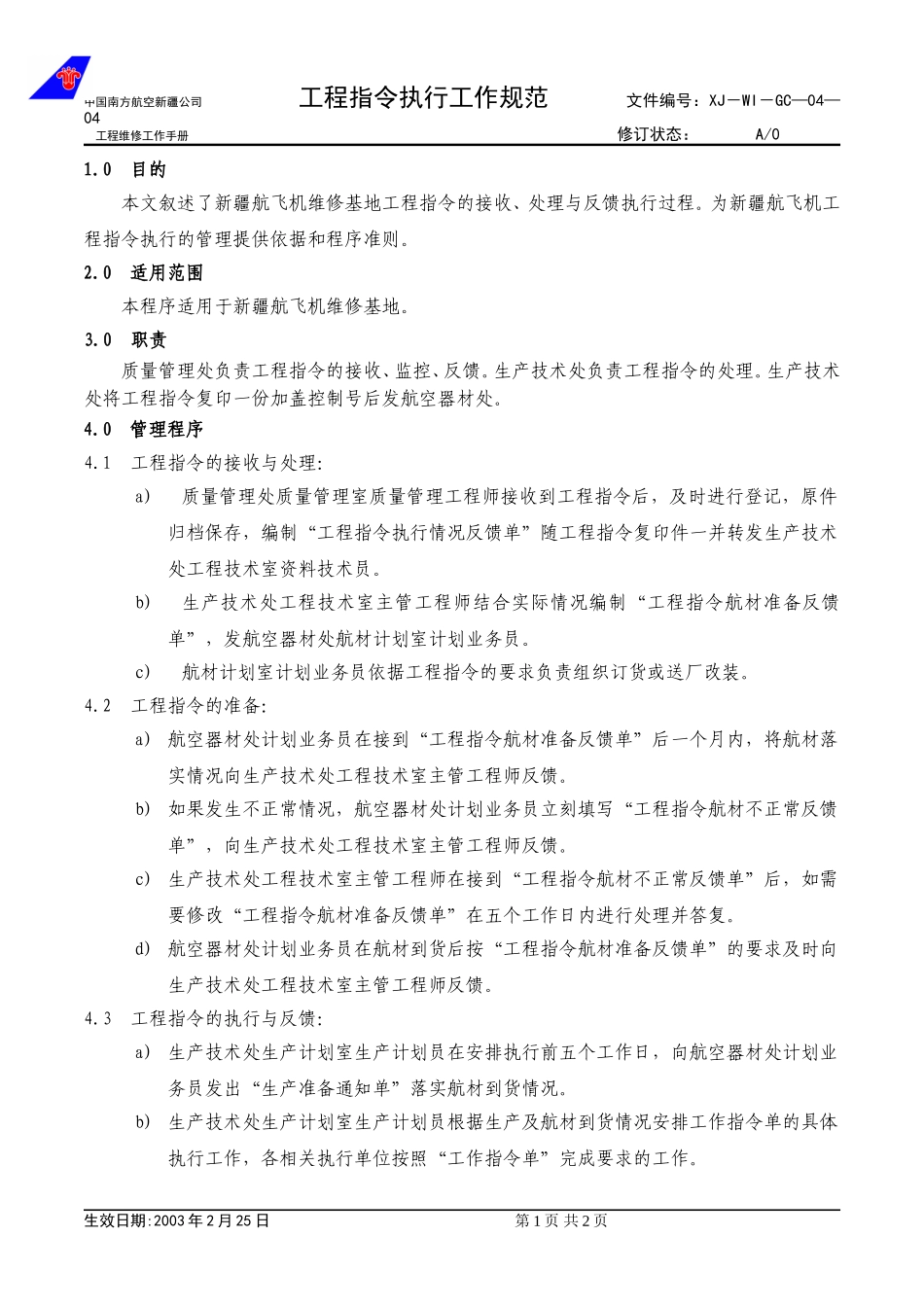 04-04工程指令执行工作规范.doc_第1页