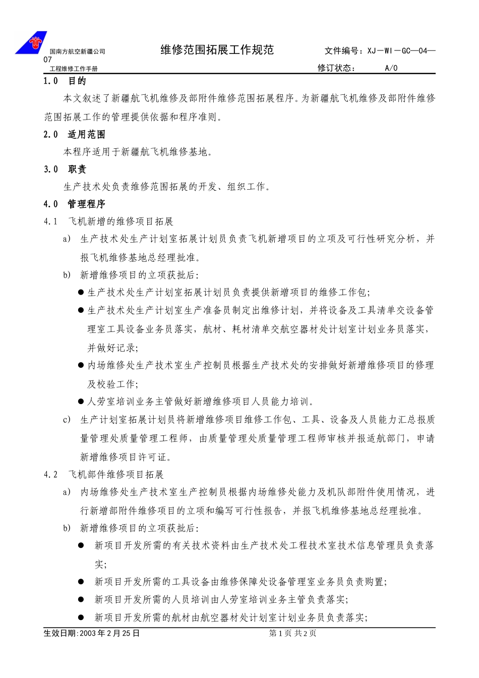 04-07维修范围拓展工作规范.doc_第1页