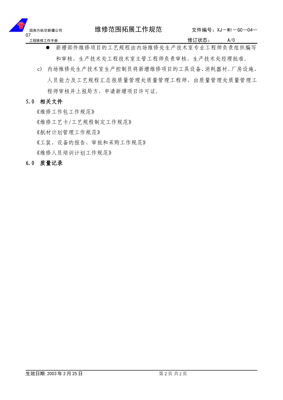 04-07维修范围拓展工作规范.doc_第2页