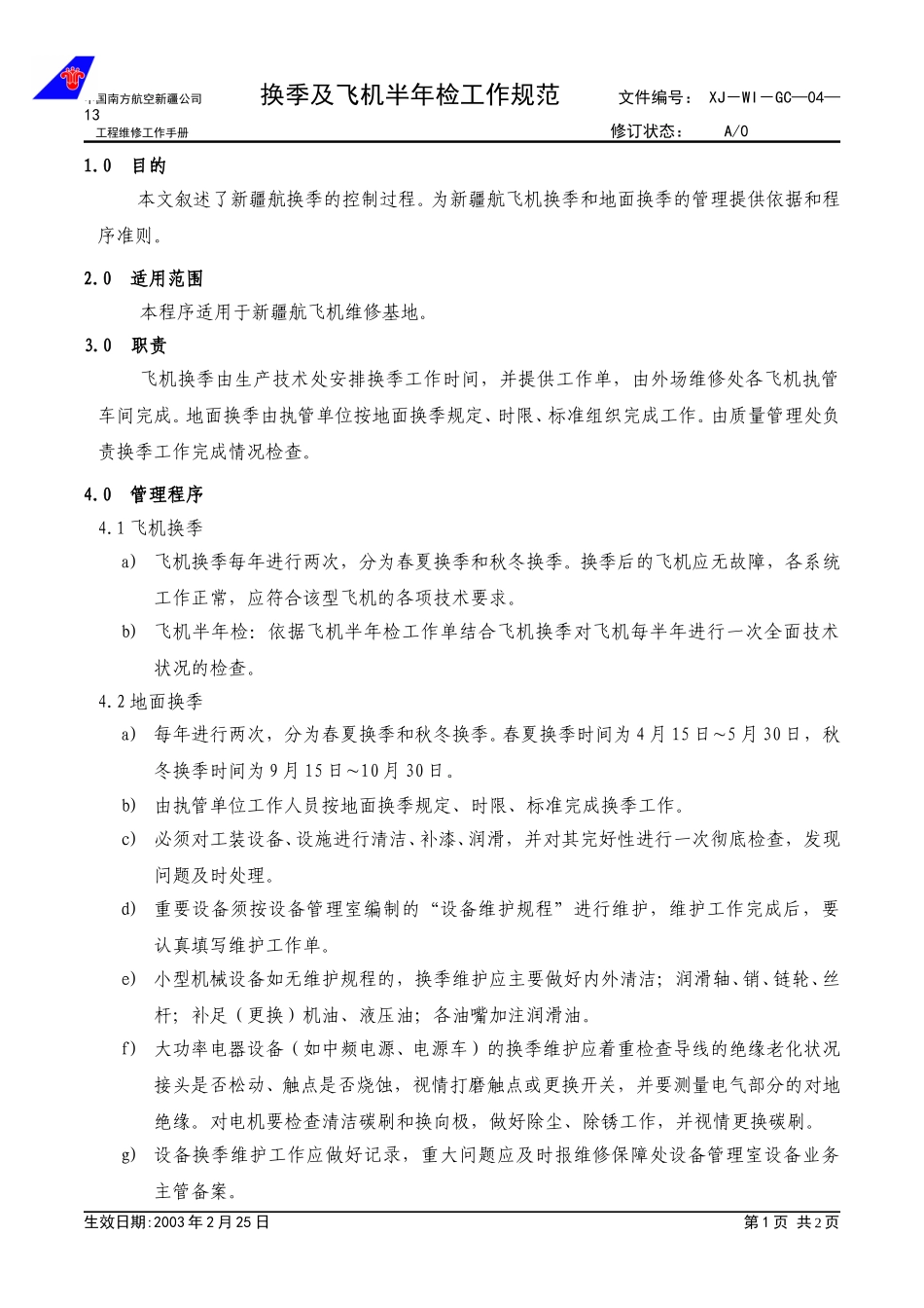 04-13换季管理工作规范.doc_第1页