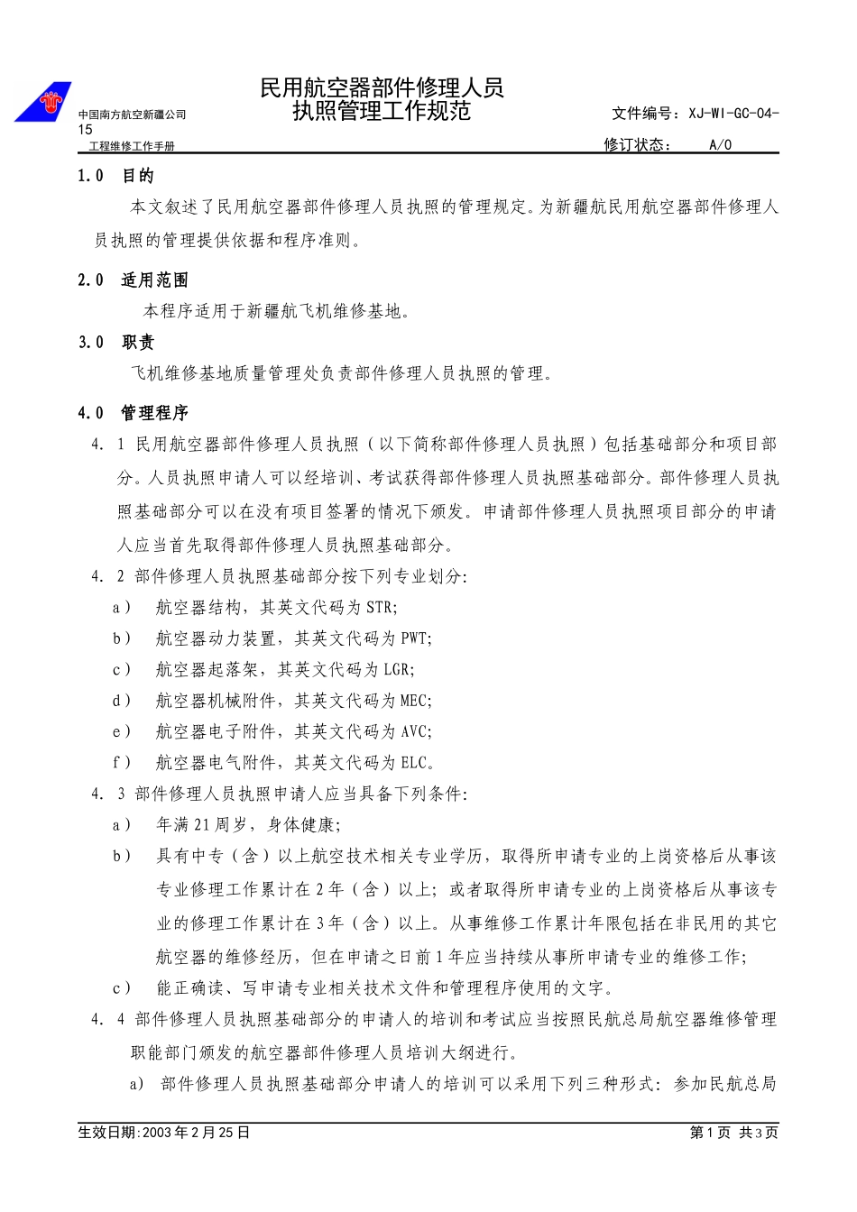 04-15部件修理人员执照工作规范.doc_第1页