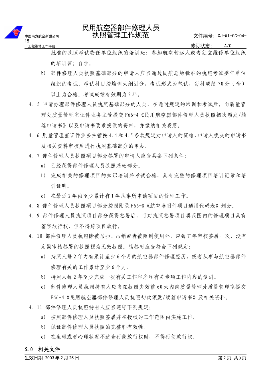 04-15部件修理人员执照工作规范.doc_第2页