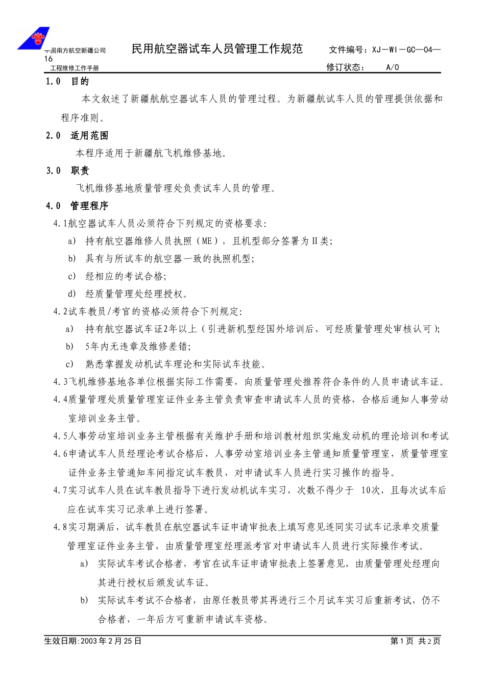 04-16试车人员管理工作规范.doc_第1页
