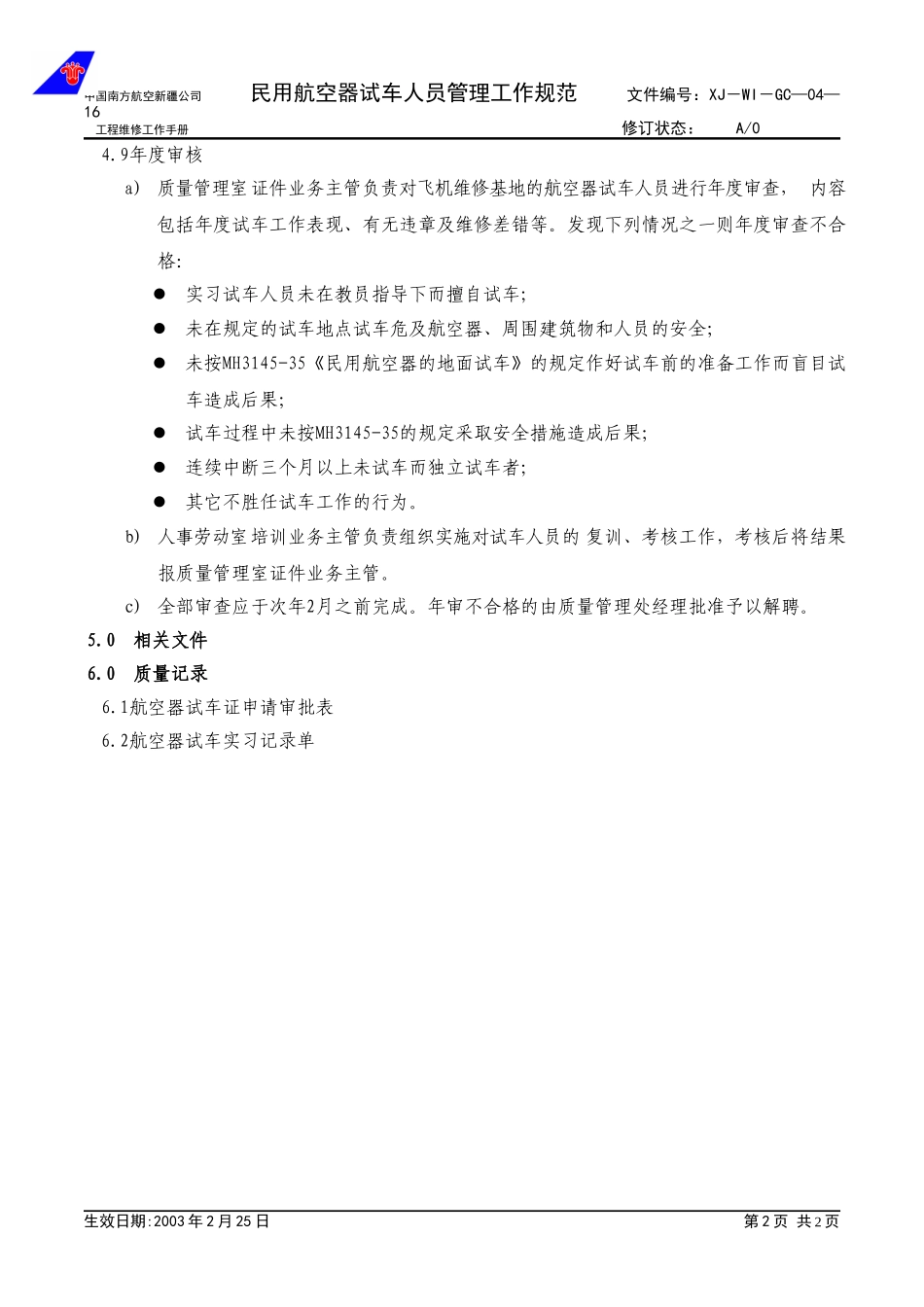 04-16试车人员管理工作规范.doc_第2页