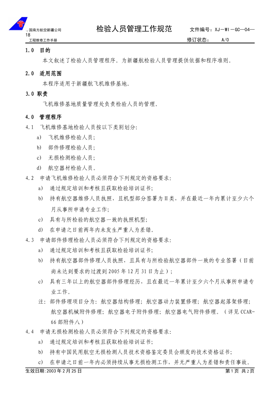 04-18检验员管理工作规范.doc_第1页