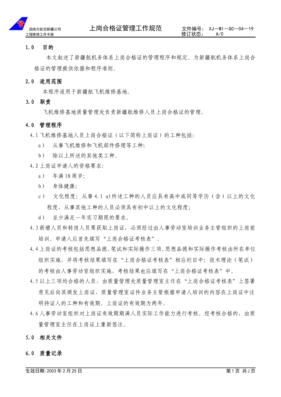 04-19上岗合格证管理工作规范.doc_第1页