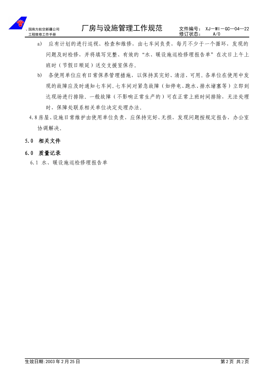 04-22厂房与设施管理工作规范.doc_第2页
