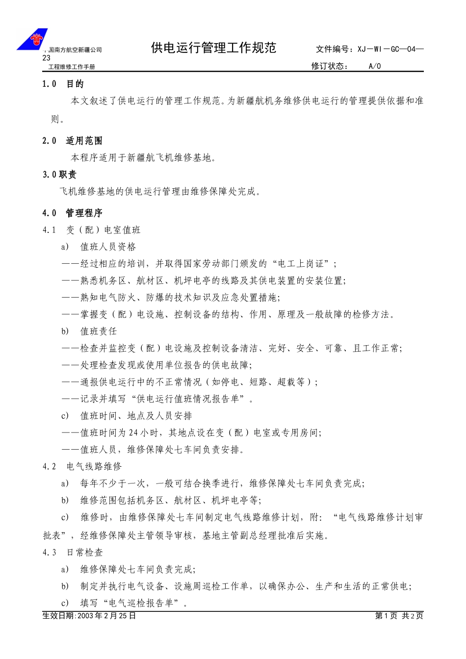 04-23供电运行管理工作规范.doc_第1页