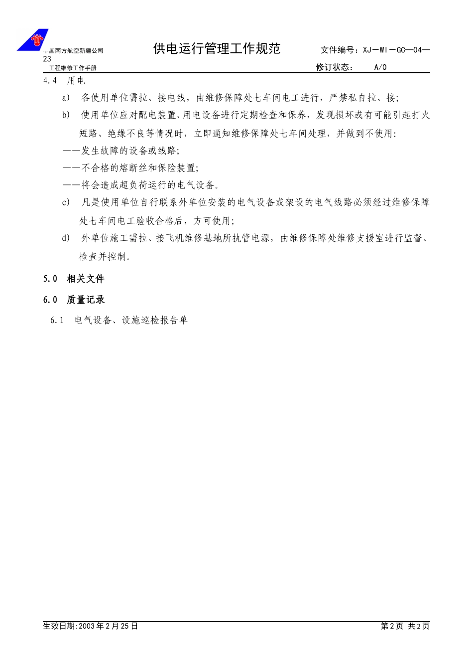 04-23供电运行管理工作规范.doc_第2页