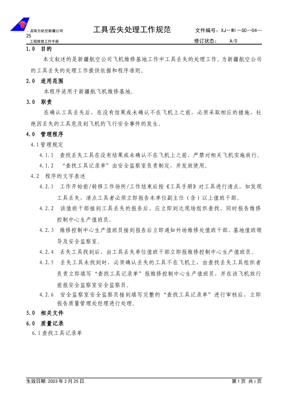 04-25工具丢失的处理工作规范.doc_第1页