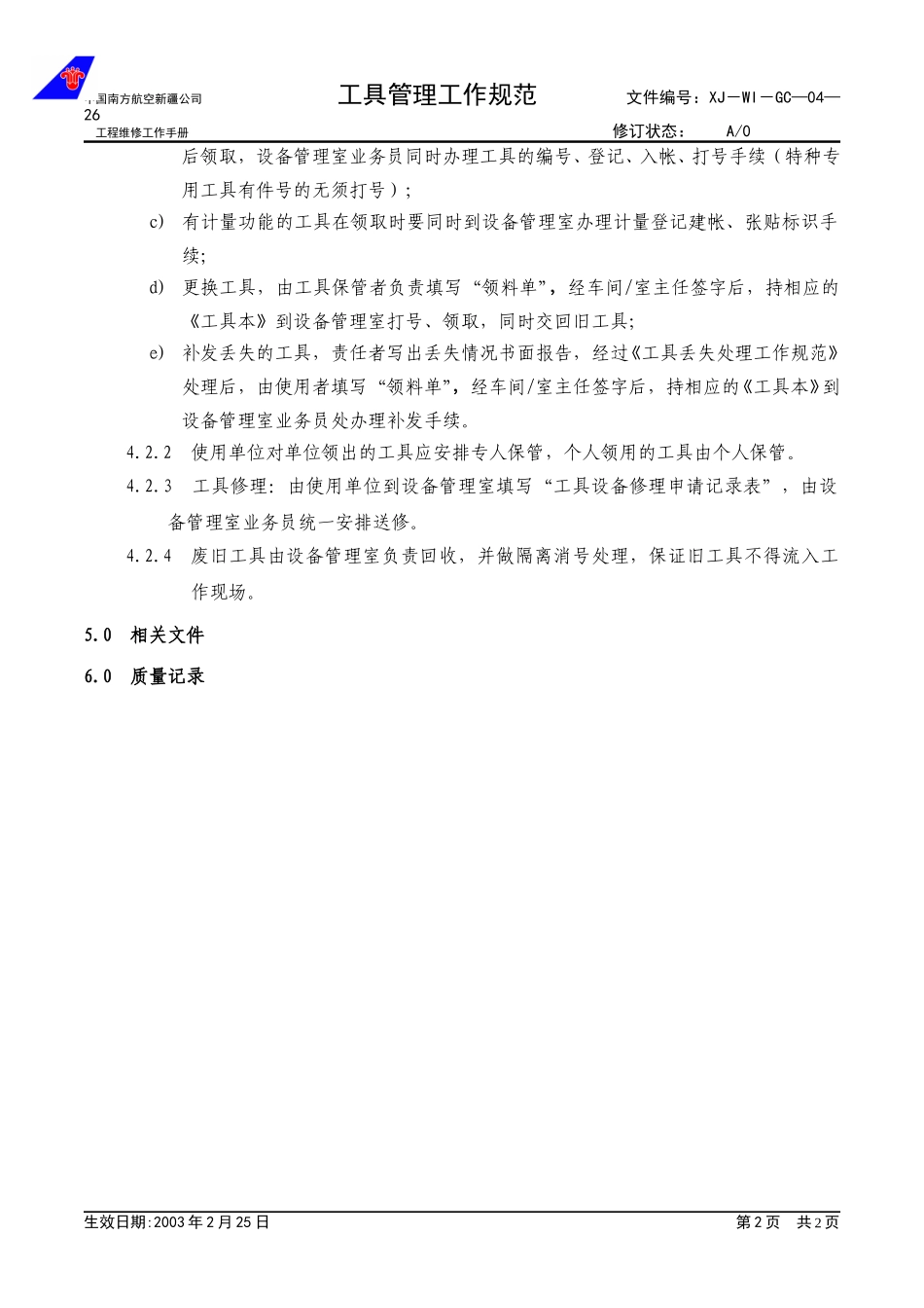 04-26工具管理工作规范.doc_第2页