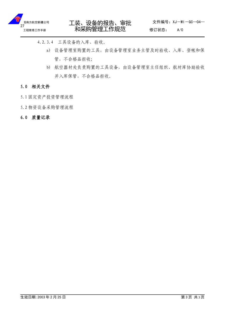 04-27工装、设备的报告、审批和采购管理程序.doc_第3页