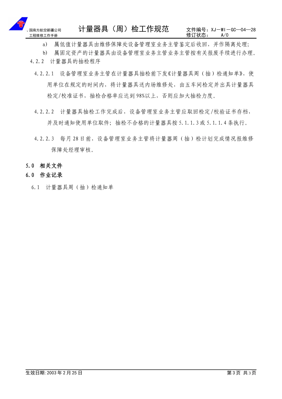 04-28计量器具（周）检工作规范.doc_第3页