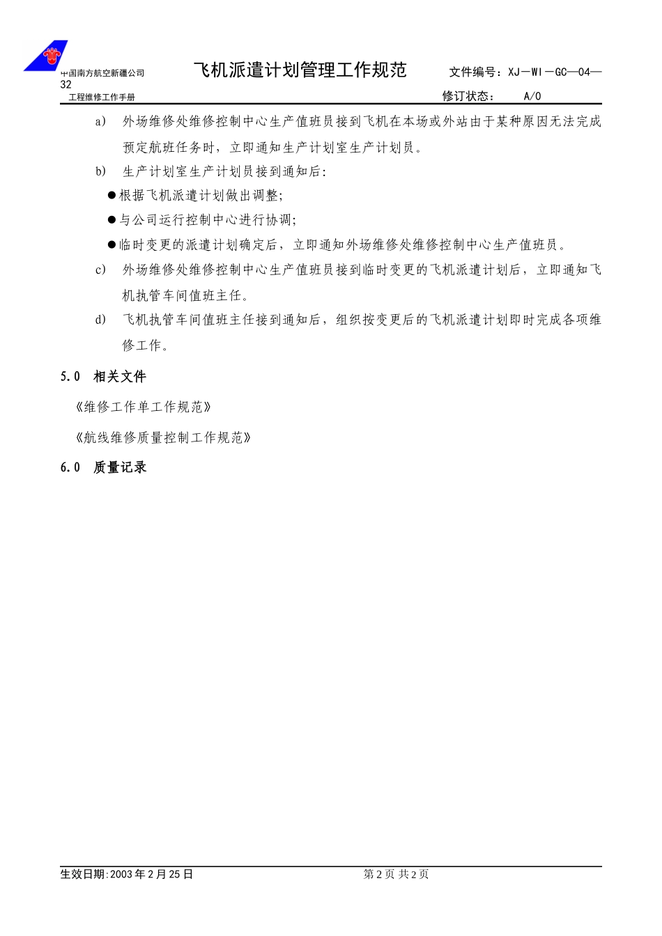 04-32飞机派遣计划管理工作规范.doc_第2页