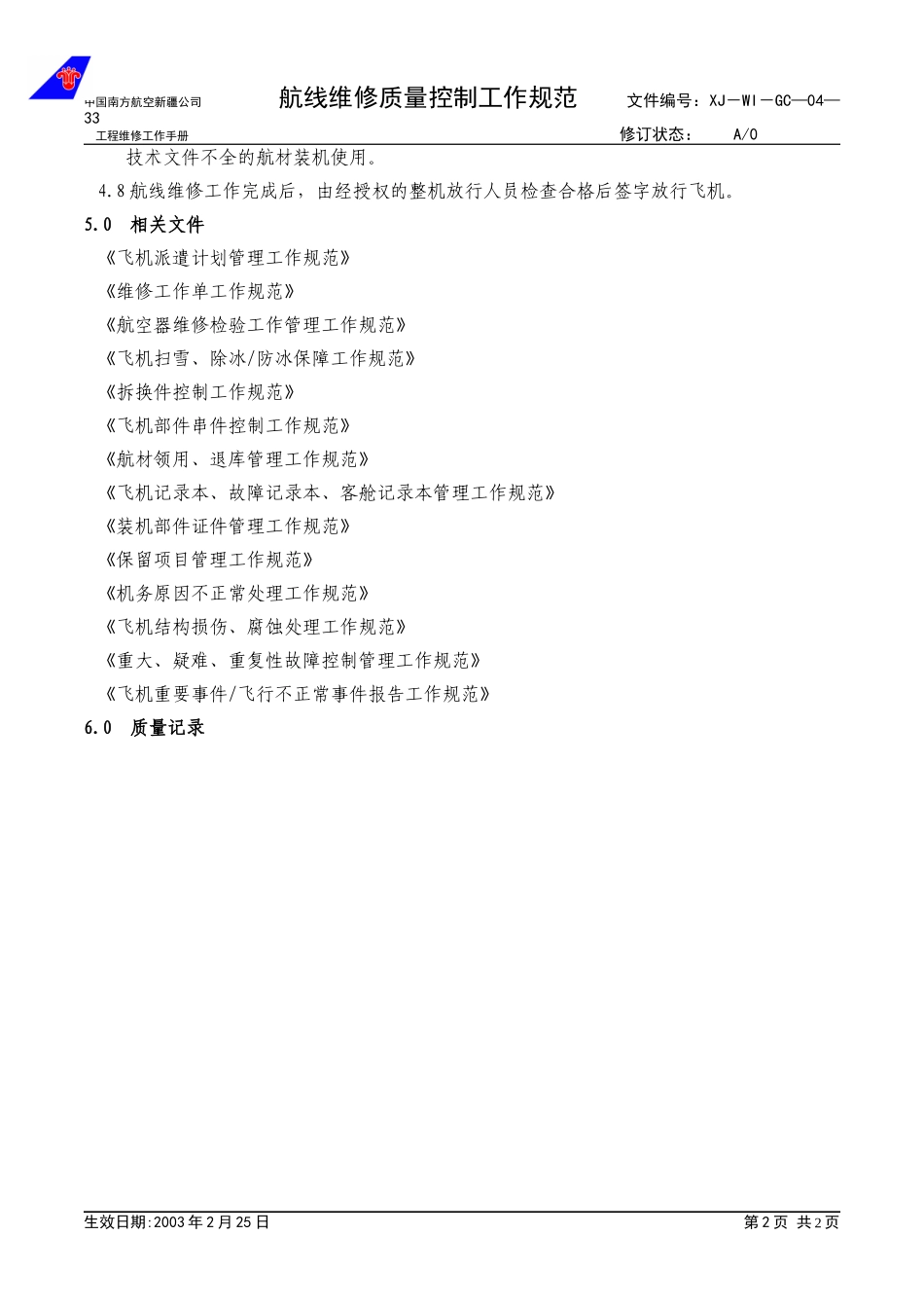 04-33航线维修质量控制工作规范.doc_第2页