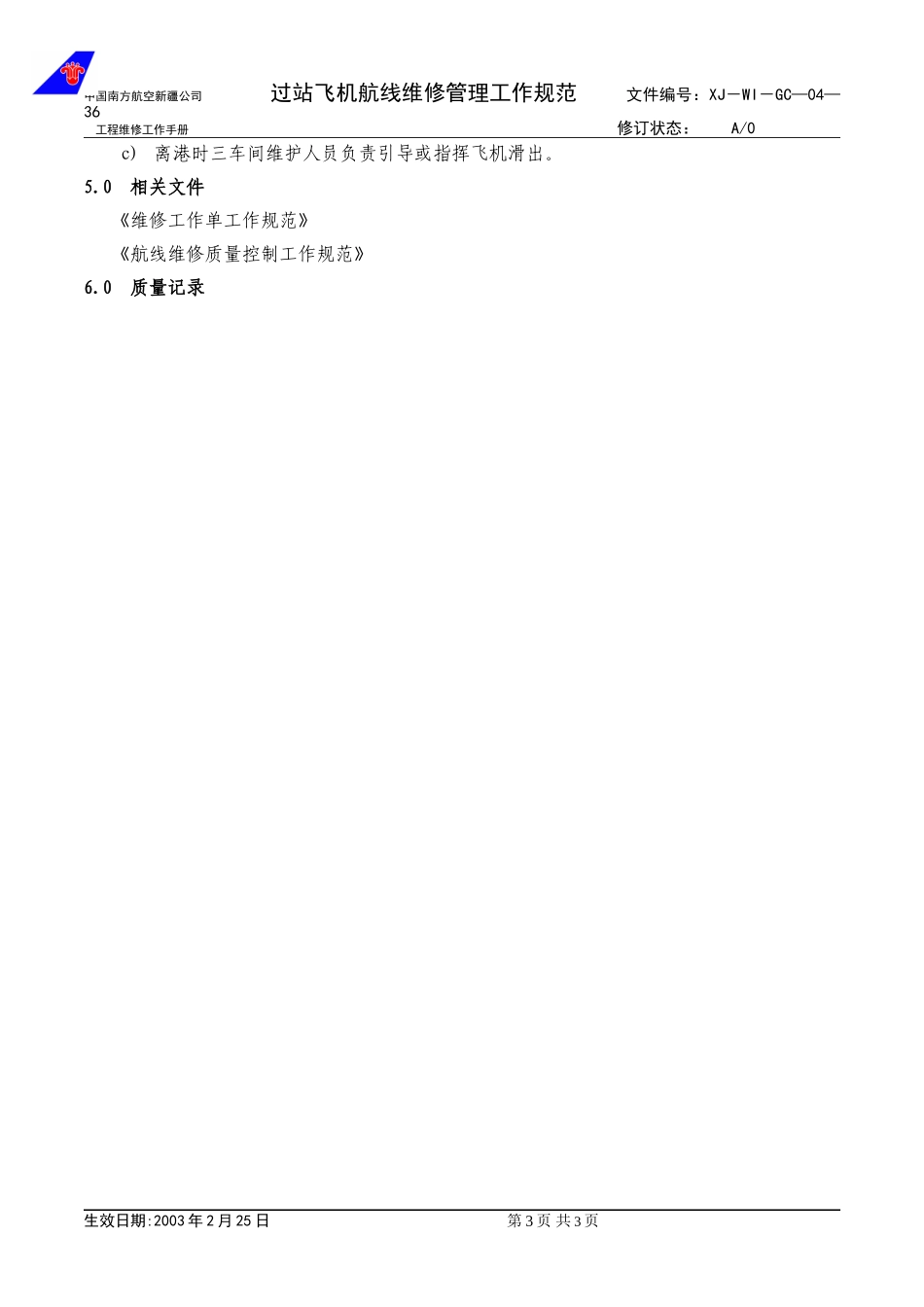 04-36过站飞机航线维护工作规范.doc_第3页