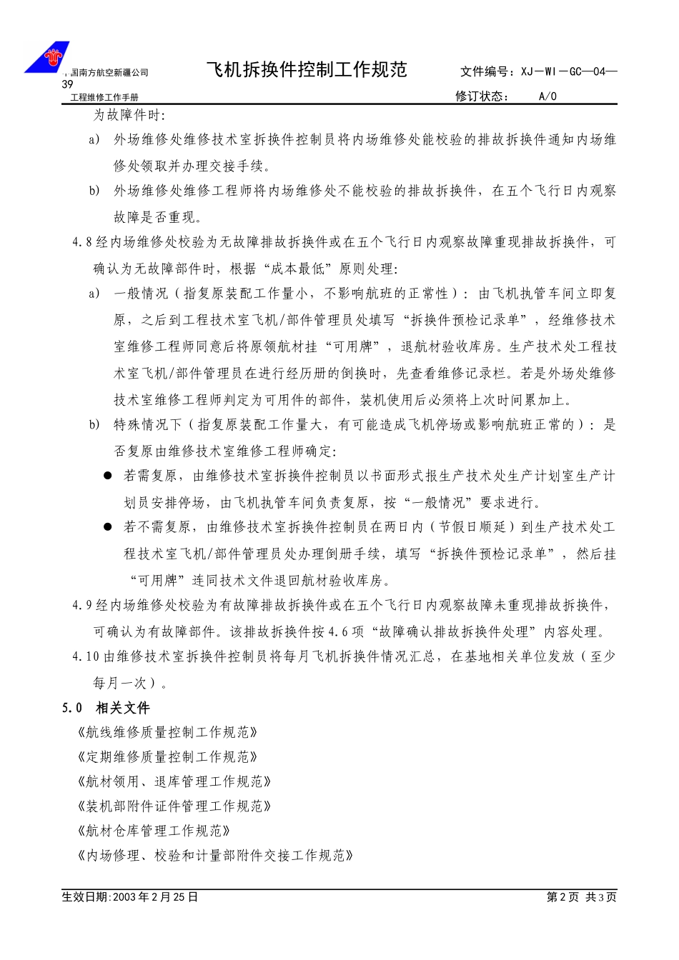 04-39飞机拆换件控制工作规范.doc_第2页