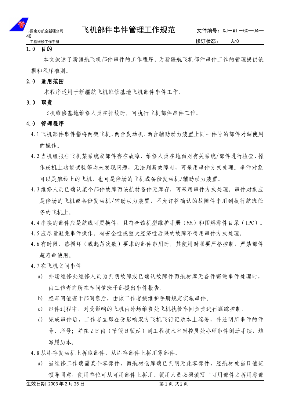 04-40飞机串件管理工作规范.doc_第1页