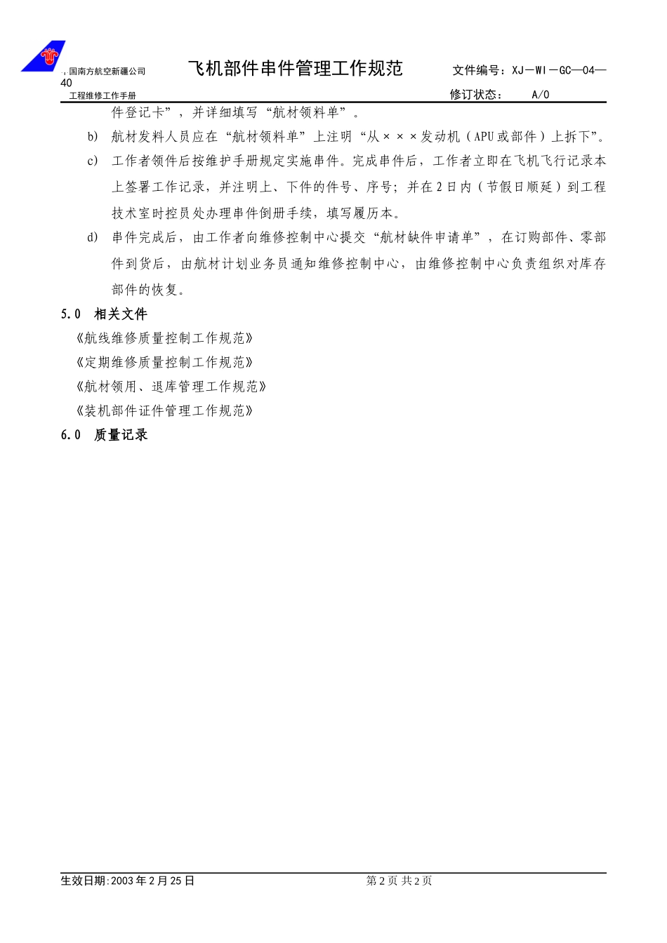 04-40飞机串件管理工作规范.doc_第2页