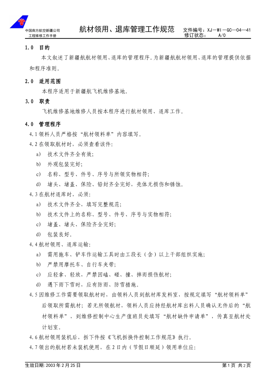 04-41航材领用退库管理工作规范.doc_第1页