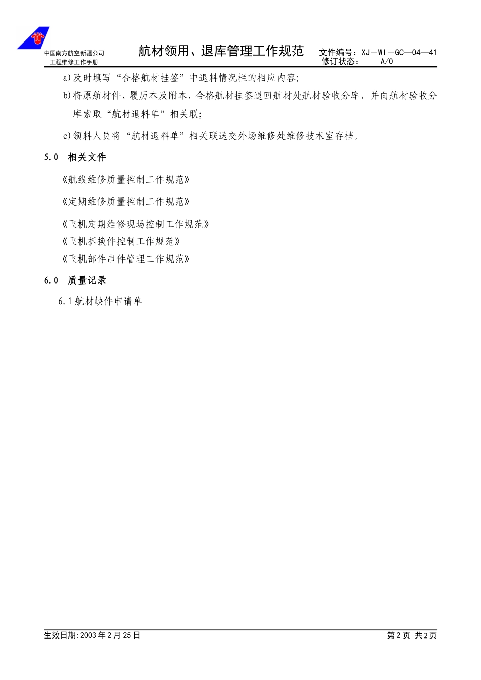 04-41航材领用退库管理工作规范.doc_第2页