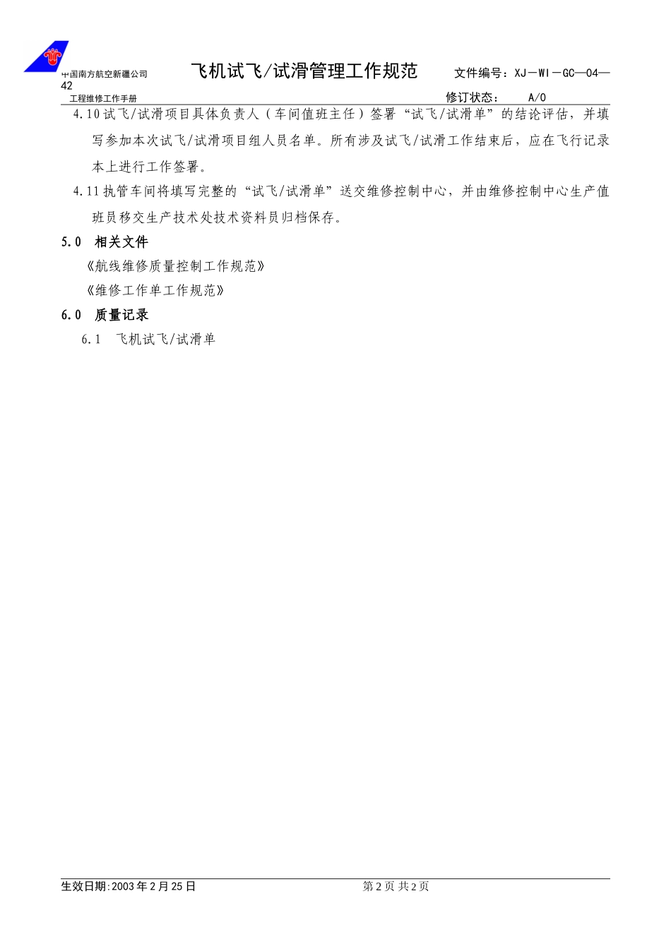 04-42飞机试飞管理工作规范.doc_第2页