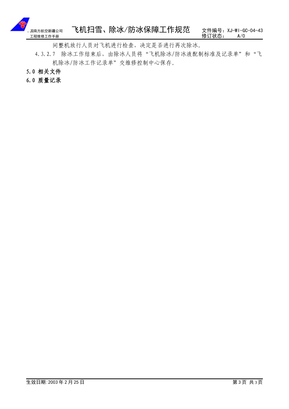 04-43飞机扫雪、除冰防冰工作规范.doc_第3页
