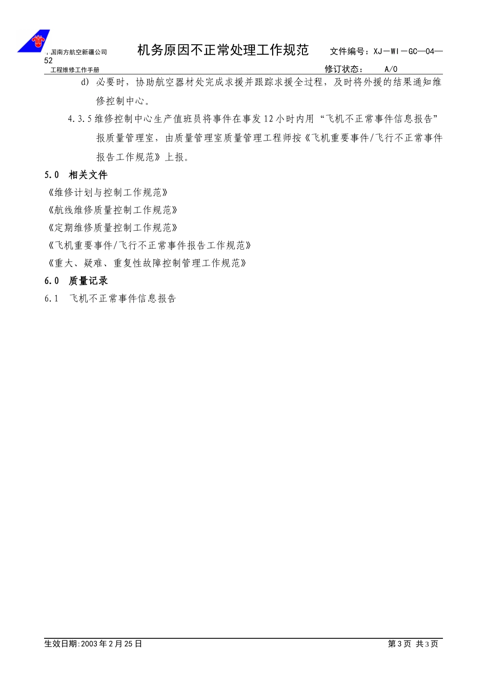04-52机务原因不正常处理工作规范.doc_第3页