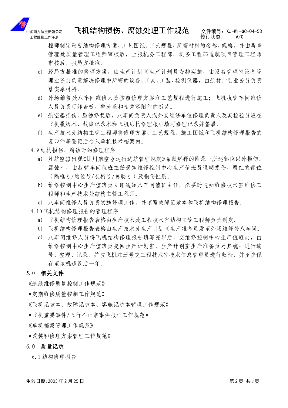 04-53飞机结构损伤、腐蚀处理工作规范.doc_第2页
