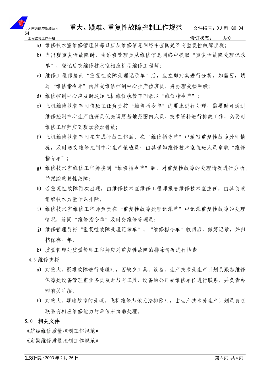 04-54重大疑难重复故障处理工作规范.doc_第3页