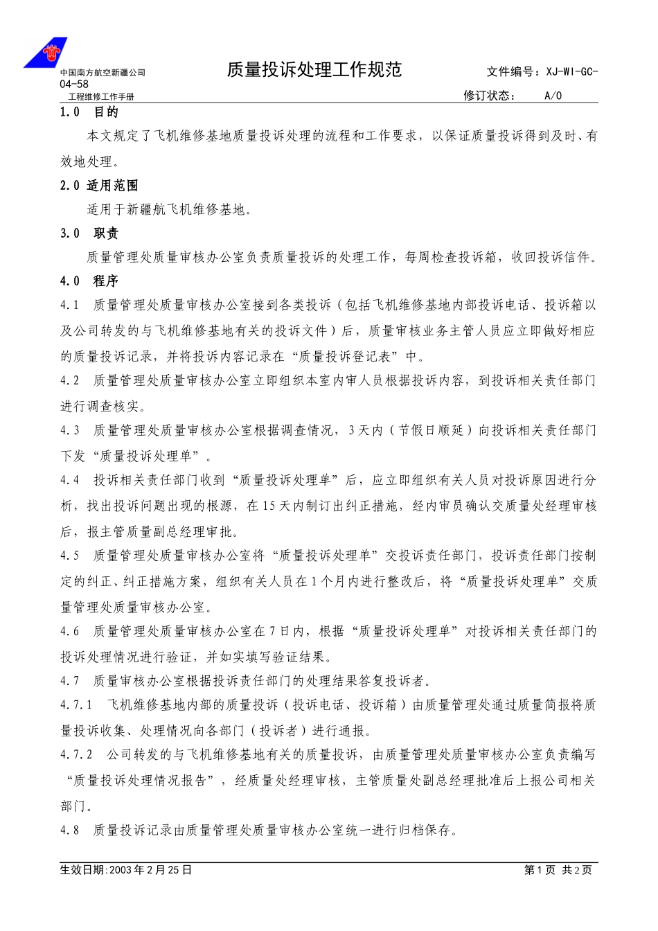 04-58质量投诉处理工作规范.doc_第1页