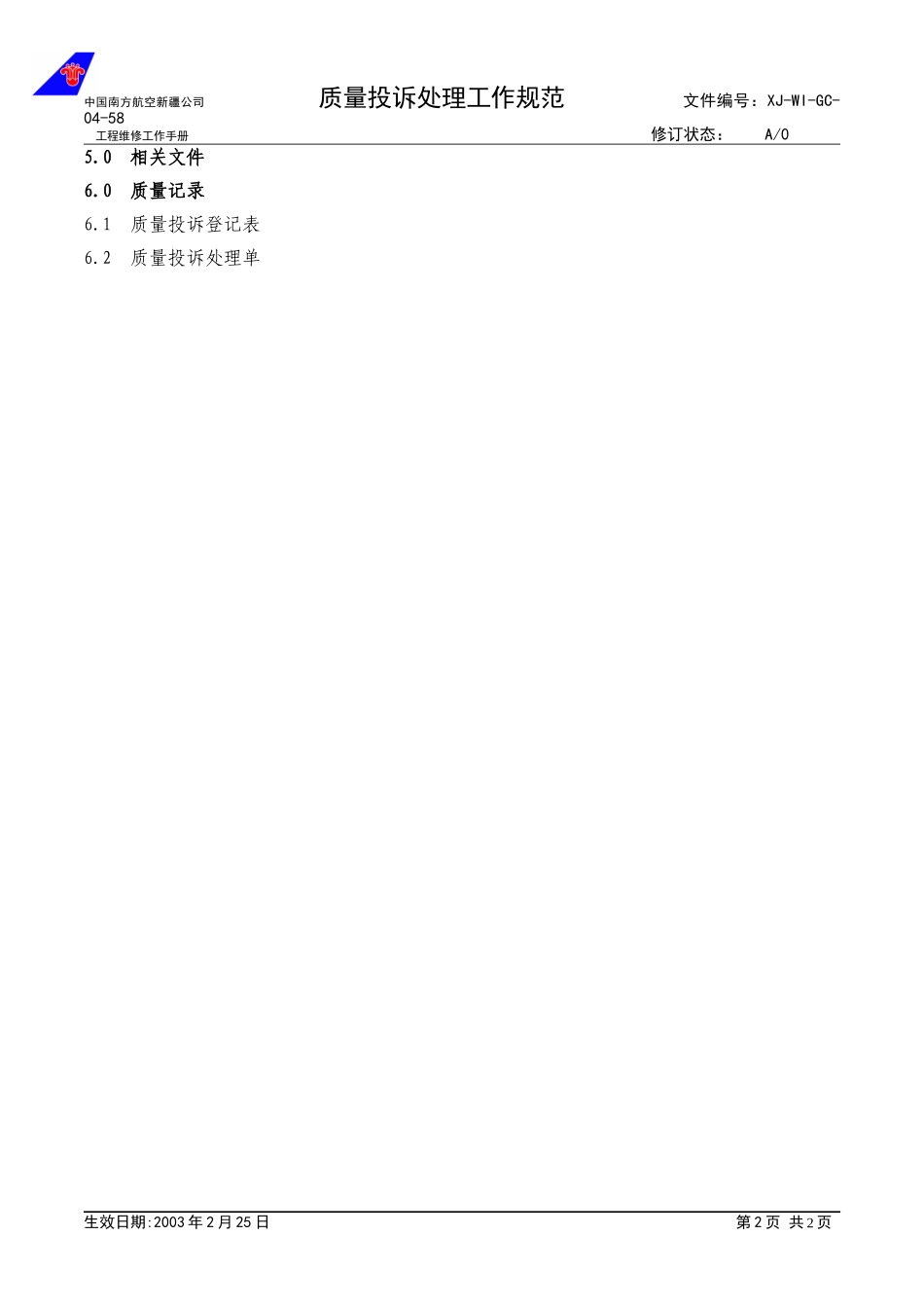 04-58质量投诉处理工作规范.doc_第2页