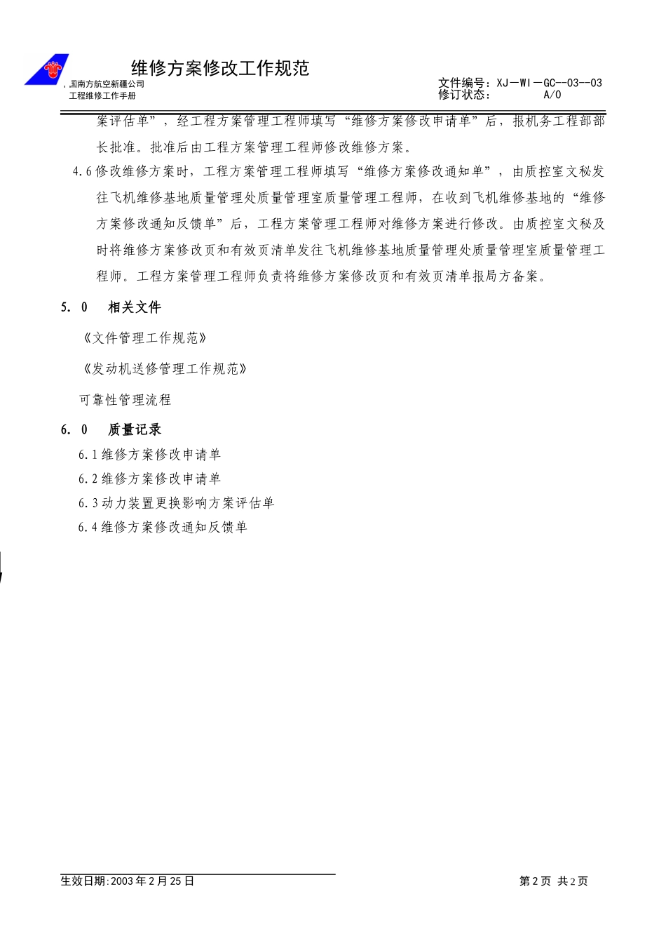 工程-03-维修方案.doc_第2页