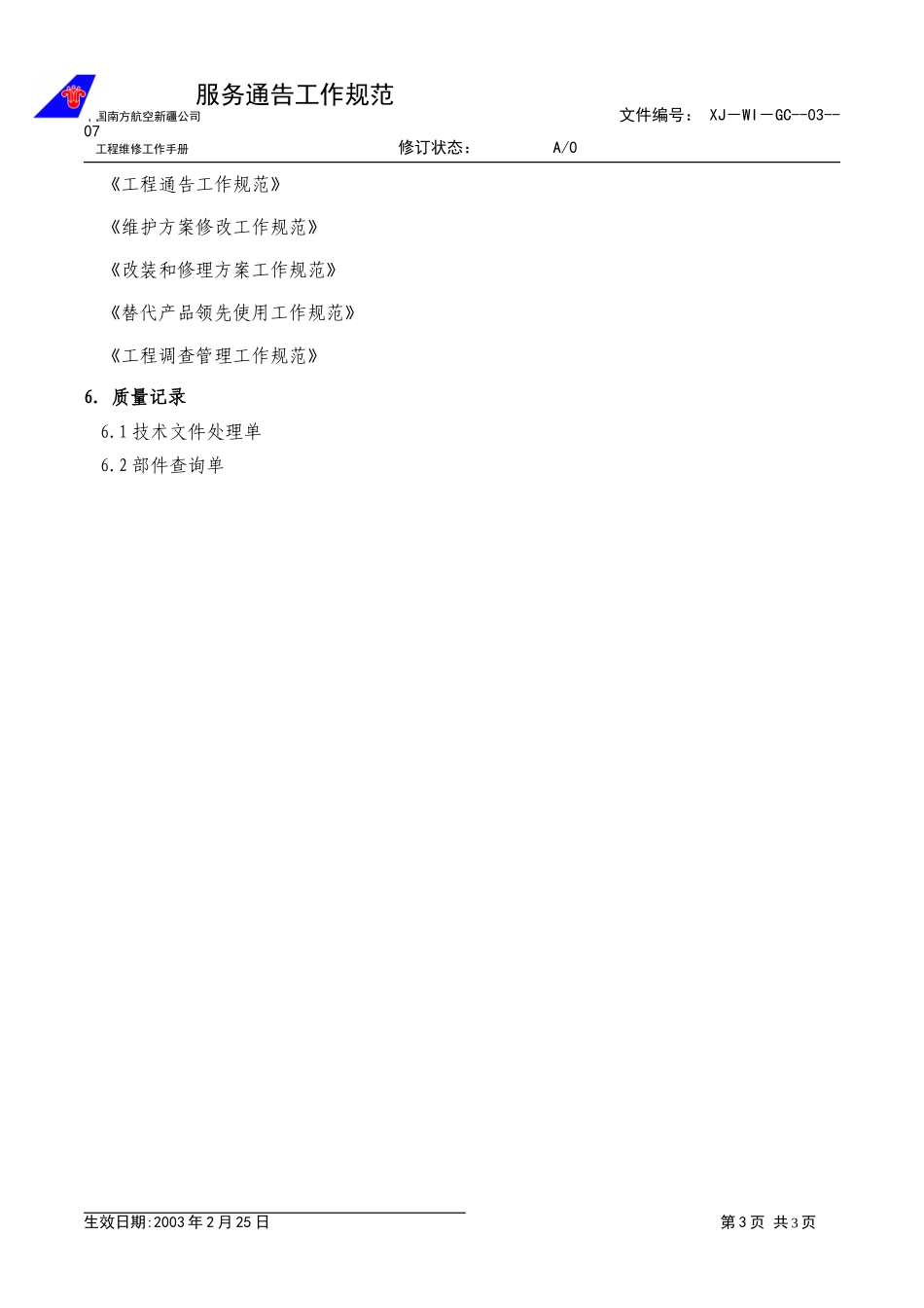 工程-07-服务通告.doc_第3页