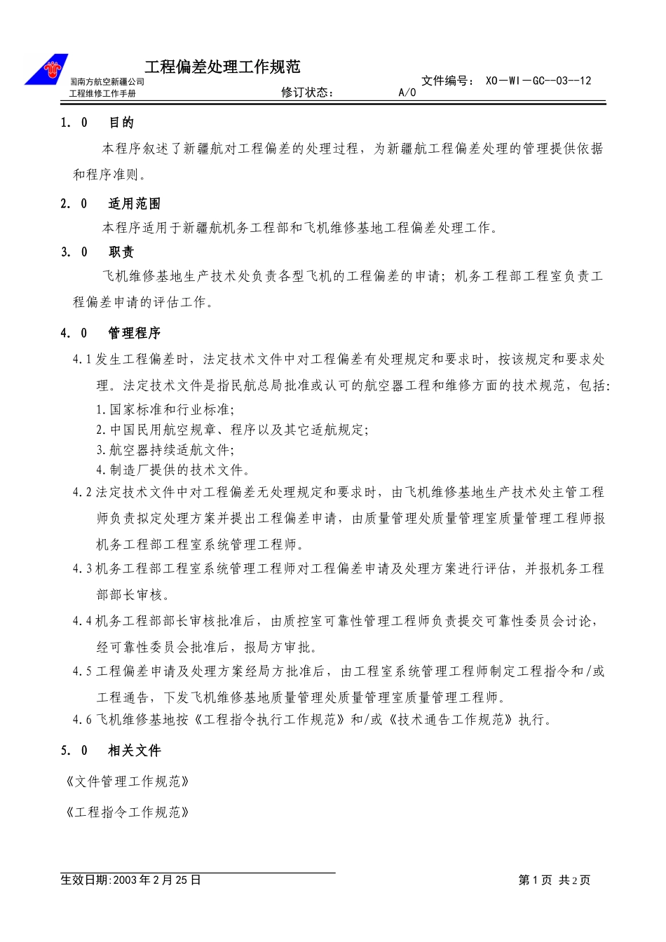 工程-12-工程偏差.doc_第1页