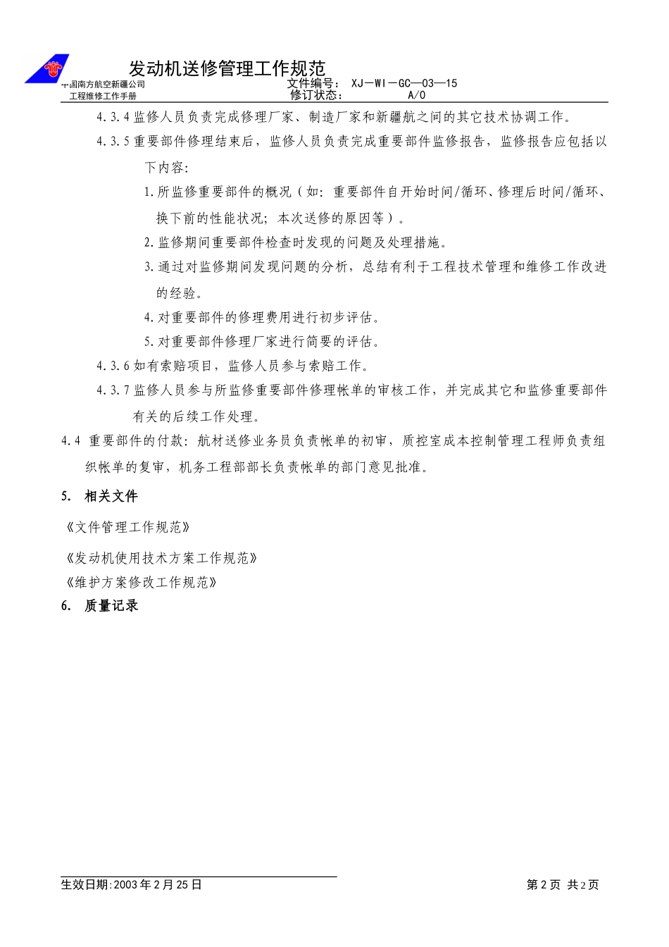 工程-15-重要部件送修.doc_第2页