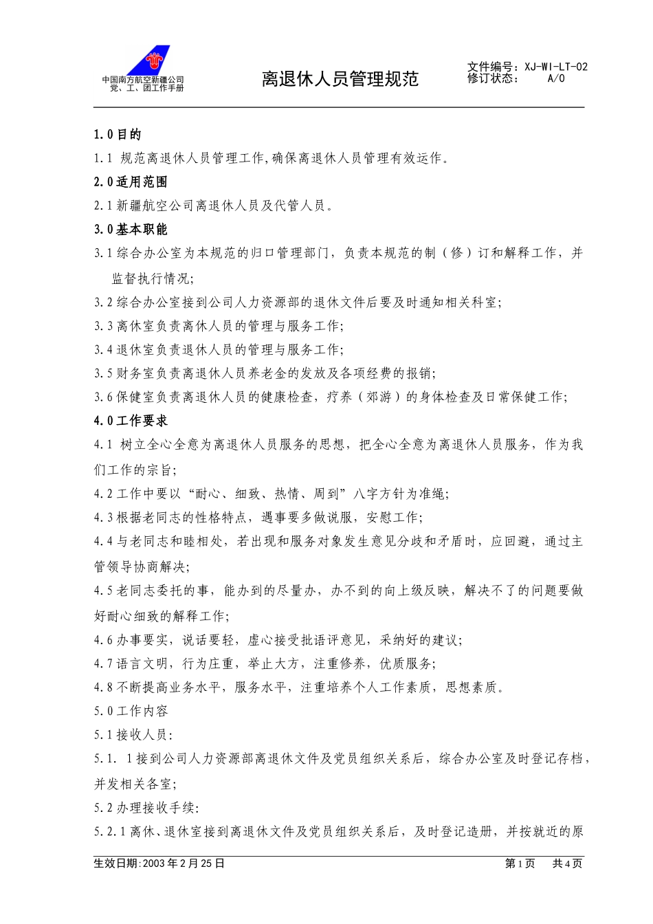 02离退休人员管理规范.doc_第1页