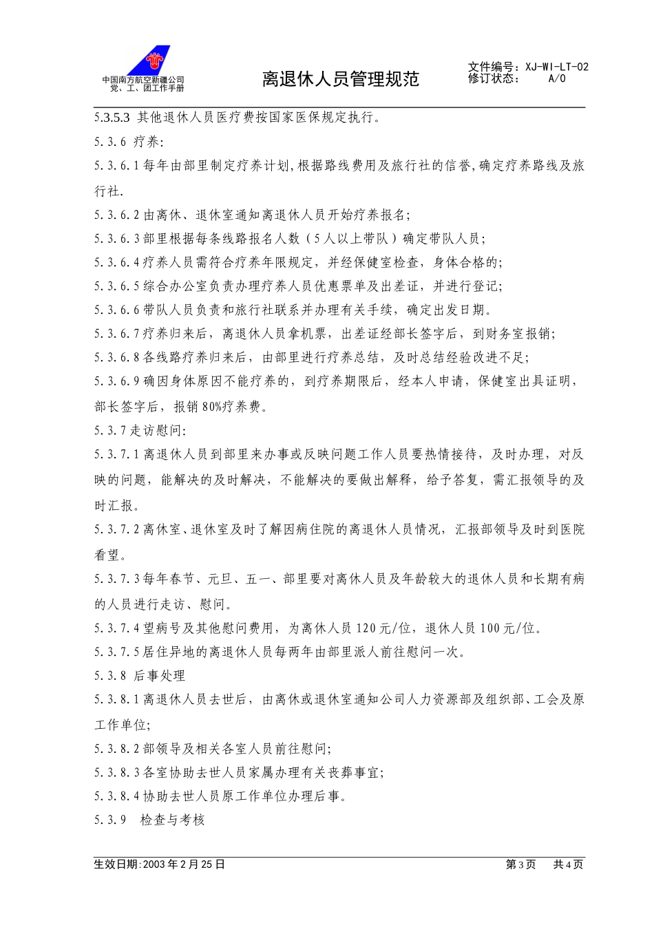02离退休人员管理规范.doc_第3页
