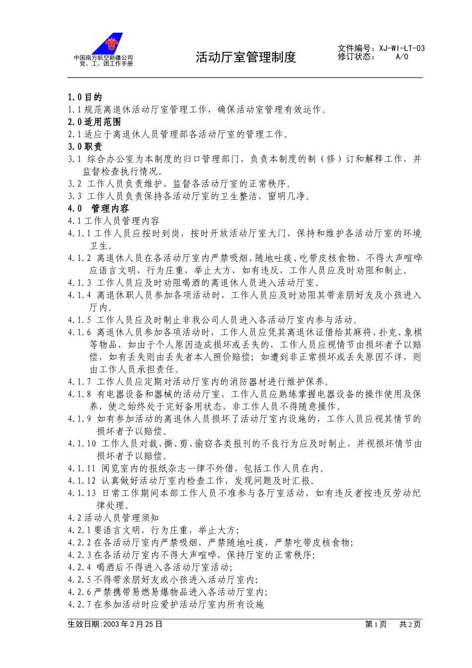 03活动厅室管理制度.doc_第1页