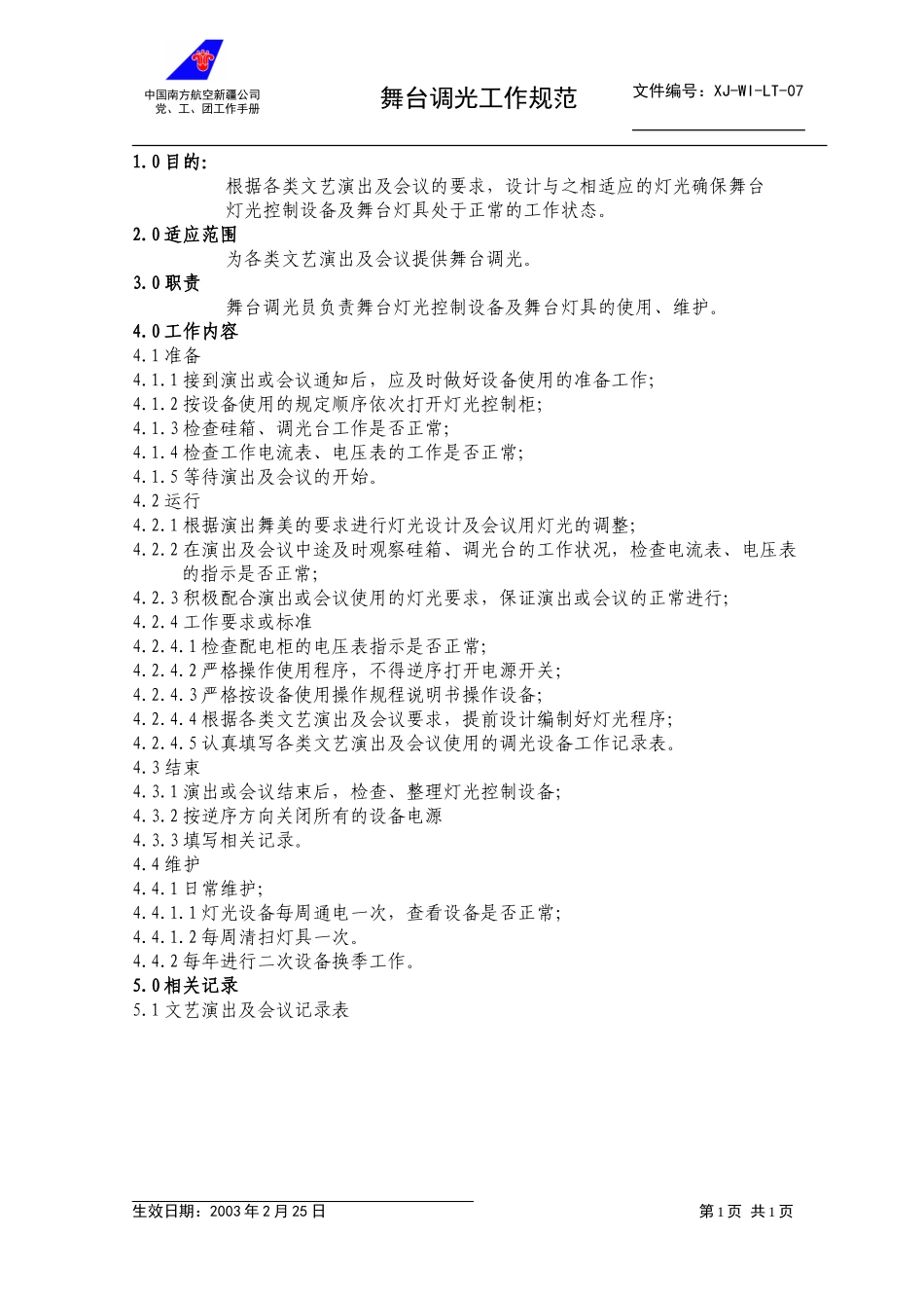 07舞台调光工作规范.doc_第1页