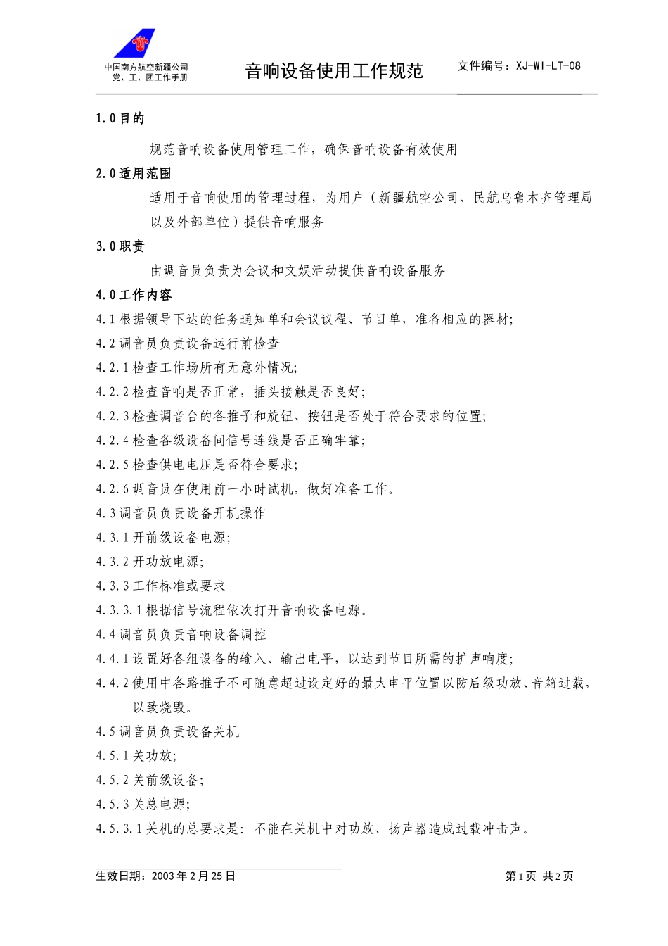 08音响设备使用工作规范.doc_第1页